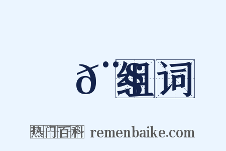 鐲𨧦组词是什么意思的图片